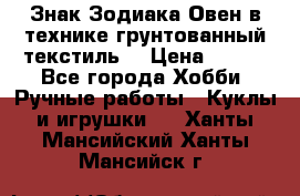 Знак Зодиака-Овен в технике грунтованный текстиль. › Цена ­ 600 - Все города Хобби. Ручные работы » Куклы и игрушки   . Ханты-Мансийский,Ханты-Мансийск г.